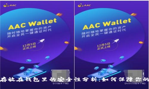 数字货币存放在钱包里的安全性分析：如何保障你的资产安全