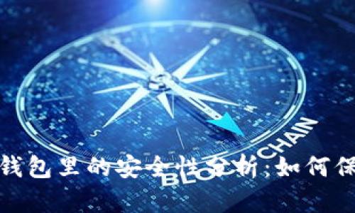 数字货币存放在钱包里的安全性分析：如何保障你的资产安全