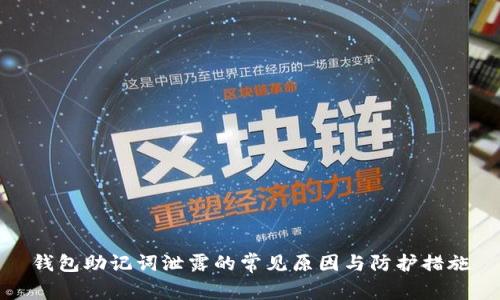 钱包助记词泄露的常见原因与防护措施