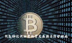 钱包助记词泄露的常见原
