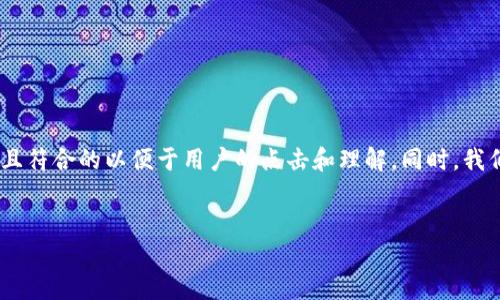 思考与关键词

在考虑到对“区块链DApp开发一个多少钱”的搜索需求，我想出了一个引人入胜且符合的以便于用户的点击和理解。同时，我们也确保关键词的选择准确、具有相关性。以下是我为这个主题构思的和关键词。

  
深入了解：区块链DApp开发的真实成本分析