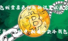 冷钱包：安全存储数字资