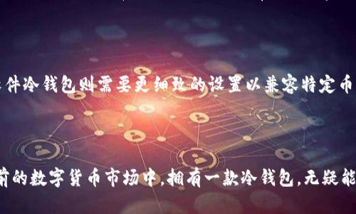 冷钱包：安全存储数字资产的终极解决方案

冷钱包,数字资产,加密货币,安全存储/guanjianci

### 冷钱包的概述

在数字货币蓬勃发展的今天，伴随而来的是对安全性日益增强的需求。无论是比特币、以太坊，还是其他一系列加密资产，如何妥善存储这些虚拟财富成为每个投资者首要考虑的事情。冷钱包，就是在这方面的一个终极解决方案。

冷钱包，顾名思义，与热钱包相对，是一种将数字资产存储于离线状态的设备或程序，绝不与互联网连接。这种方式的最大优点在于极大降低了被黑客攻击和盗窃的风险。通过使用冷钱包，你可以有效保护自己的数字资产，让投资更安心。

### 冷钱包的类型

硬件冷钱包

硬件冷钱包是最受欢迎的冷钱包类型之一。它通常以USB设备的形式存在，类似于一个可以随身携带的私钥存储设备。硬件冷钱包如Ledger、Trezor等知名品牌，都是安全性非常高的选择。

使用硬件冷钱包的流程也相对简单。你只需将数字货币从交易所转移到硬件冷钱包中，同时还可以设置密码和双重认证，双管齐下，提升安全级别。同时，由于硬件冷钱包不仅支持多种加密货币，操作也相对友好，被广泛认为是普通用户最适合的选择之一。

纸钱包

纸钱包是冷钱包中最原始、最基础的形式。它仅仅是将数字货币的私钥和公钥打印在纸上，无需任何技术设备来操作。尽管看似简单，纸钱包如果妥善保存也同样能够保障数字资产的安全。

纸钱包的制作过程并不复杂，网上有许多工具可以帮你生成纸钱包，确保它在生成时不连网。但是，纸张易于磨损和破损，因此需要小心保存。在潮湿或高温的环境下，纸钱包信息可能会消失，建议采用防水和防火的方式保存。

软件冷钱包

软件冷钱包虽然和热钱包一样在软件形式存在，但冷钱包的特点在于它并不是直接连接互联网的。通过这种方式，用户可以将其数字资产以加密的形式保存到一定的离线环境中。软件冷钱包常用于那些对安全性要求较高的用户。

### 为什么选择冷钱包？

安全性至上

冷钱包最大的优势在于其安全性。由于它完全不连接互联网，黑客无法通过网络入侵获取私钥。因此，冷钱包能够有效避免许多在线攻击，例如钓鱼、恶意软件等。在国内外的数字资产被盗事件频频发生的背景下，冷钱包的选择显得尤为重要。

长久存储

如果你计划长期持有某种加密货币，而不是频繁交易，冷钱包将是最佳选择。因为冷钱包的设计理念就是为了保证资产的长期安全。无论市场如何波动，冷钱包中的数字资产都处于安全的封闭环境中，不会因短期价格波动而受到影响。

完全控制权

使用冷钱包后，用户会对自己的数字资产拥有完全的控制权。与钱包服务提供商或交易所的使用相比，冷钱包的使用意味着你不会将私钥交给任何第三方。自己的数字资产真的是“掌握在自己手中”，这是许多加密货币用户最终所追求的目标。

### 冷钱包的设置与使用

冷钱包的设置步骤

设置冷钱包并不难，大致分为几个步骤：

ol
listrong选择合适的钱包类型：/strong根据个人需求，选择硬件、纸质或软件冷钱包。/li
listrong生成私钥和公钥：/strong无论选择何种冷钱包，确保生成的私钥和公钥一一对应，且过程尽量在没有网络的环境中完成。/li
listrong存储资产：/strong利用生成的公钥将数字资产从交易所转移到冷钱包。/li
listrong安全保存：/strong确保私钥在安全的地方存储，避免丢失或泄露，如果是纸钱包，尽量避免折损及潮湿。/li
/ol

如何使用冷钱包转账？

对于冷钱包的转账流程，也需要简单了解。进行转账时，你需要首先将冷钱包连接到可以上网的设备，打开冷钱包软件，选择转账功能。此时需要提供接受方的地址及转账数量，确认无误后即可发起转账。

完成转账后，应将冷钱包断开互联网连接，确保继续保持离线状况，防范任何潜在威胁。

### 冷钱包的使用注意事项

保护私钥

在使用冷钱包时，私钥即是你数字资产的钥匙。必须小心保存私钥，避免他人获取。如果私钥丢失，数字资产将无法恢复。记得用安全的方式备份，最好保留多个备份，分散存储在不同的安全地点。

定期检查

尽管冷钱包的安全性很高，但也应该定期检查，确保没有损坏或其他安全隐患。尤其是在极端天气下，如果你的冷钱包为纸质，尽量采取一些保护措施，比如放置在防火防水的盒子里。

### 有关冷钱包的常见问题

1. 热钱包与冷钱包的区别是什么？

热钱包和冷钱包在连接互联网的方式上完全不同。热钱包通常是指在线钱包，用户可以通过网络随时存取数字资产，方便进行交易，其风险在于可能遭受网络攻击。而冷钱包则是完全离线存储，虽然交易不那么便捷，但更能有效保护资产。

2. 冷钱包可以存储所有的数字货币吗？

并不是所有的冷钱包都能支持所有的数字货币。每种冷钱包都有其兼容的货币种类，建议在选购之前确认是否支持你想要存储的数字资产。硬件冷钱包一般支持主流数字货币，而纸钱包和软件冷钱包则需要更细致的设置以兼容特定币种。

### 结语

冷钱包被广泛认为是数字资产安全的最佳储存方式之一。对于那些希望保护自己的加密货币和数字资产的用户来说，了解冷钱包的使用及其优点，选择合适类型的钱包，是非常重要的。在目前的数字货币市场中，拥有一款冷钱包，无疑能够让你在风起云涌的投资时代中更加从容不迫。无论未来的科技如何演变，安全始终是我们投资的核心仆人，愿每一位投资者都能在虚拟的世界中，牢牢把握自己的财富，以智慧和冷静致胜。