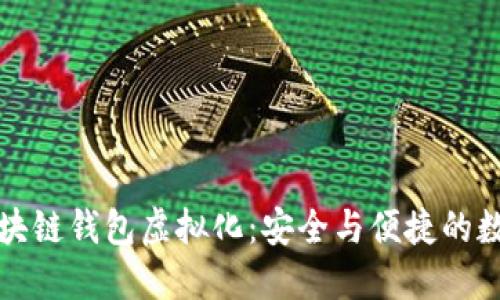 完美掌握区块链钱包虚拟化:安全与便捷的数字资产管理