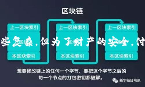多签钱包怎么用？揭秘其安全性与便捷性的完美结合

jiaoti多签钱包/jiaoti

多签钱包, 比特币, 密码学, 加密货币/guanjianci

### 一、多签钱包的基本概念

在加密货币世界中，安全性始终是用户最为关注的话题。多签钱包作为一种新兴的安全钱包管理方式，通过要求多个签名来验证交易，从而大大增强了资金的安全性。简单来说，多签钱包是一个需要多个密钥才能发起一笔交易的账户。这种设置可以有效防止单个账户被盗用的风险。

### 二、多签钱包的工作原理

多签钱包通常需要至少两个持有者的签名才能执行交易。比如，你和你的朋友可以共同管理一个为旅行而设立的资金池。假如需要转出资金，你们就需要两个签名，才能被认为是有效的交易。

这种机制可以看作是增加了一道保护屏障。即便某一个密钥被盗，黑客也无法单独进行操作。让我们具体来看一下如何利用多签钱包进行交易：

1. **创建多签钱包**：首先，你需要选择一个支持多签功能的钱包服务。比如，某些知名的加密货币交易所或专门的多签钱包服务提供商。
   
2. **邀请共同持有者**：设定好需要的签名数量后，邀请你的朋友加入这个多签钱包。

3. **共同管理资金**：每当有交易需要时，发送交易请求，邀请其他持有者签名。必须满足约定的签名数量，交易请求才会被执行。

### 三、多签钱包的优势

1. **提高安全性**：如前所述，通过要求多方签名，可以有效降低资产被盗的风险。
   
2. **增进信任**：特别适合团队合作或家庭成员之间的资金管理。大家共同参与决策，增加了透明度和信任度。

3. **防范错误**：由于需要多个人的批准，你能够减少因误操作导致的损失。

### 四、如何使用多签钱包

使用多签钱包并不复杂，下面我们来详细探讨如何在日常生活中利用多签钱包。

#### 1. 选择合适的钱包

市面上有许多支持多签功能的钱包，你可以根据自己的需求进行选择。选择时注意安全性、易用性及客户评价等。

#### 2. 创建钱包并设定签名规则

完成注册后，你可以创建一个新钱包，并设定需要的签名数量，例如，要求2个签名还是3个签名。这一步骤尤其关键，规则设定将影响后面的使用方式。

#### 3. 添加共同持有者

邀请朋友或团队成员添加到你的多签钱包中。在这里，你们可以互相分享钥匙，并进行资金的共同管理。

#### 4. 进行交易

在需要进行交易的时候，可以通过钱包发起交易请求，随后待其他持有者进行签名确认。这一步骤完成后，交易才能被执行。

### 五、多签钱包的注意事项

尽管多签钱包提供了更高的安全性，但在使用过程中仍需注意以下几点：

1. **密钥管理**：确保你的私钥保持私密，避免用邮件或其他不安全的方式分享。

2. **信任伙伴**：选择与你信任的人共同使用多签钱包，避免因为信任问题导致的潜在风险。

3. **定期检查**：不时检查钱包的安全性，确保没有被任何不明因素影响。

### 六、常见问题解答

#### 问题一：多签钱包是否适合个人使用？

多签钱包不仅仅适合企业或团队，也同样适合个人用户。对于那些希望通过多种方式保障自己加密资产安全的个人来说，尤其重要。此外，如果你有多个账户或者希望与家人共同管理资金，多签钱包提供了一种非常灵活的解决方案。

#### 问题二：如果有一个共同持有者失去访问权限，怎么办？

如果一个共同持有者失去访问权限，这可能会导致交易的困难。在这种情况下，确保每个共同持有者都能够备份好自己的密钥，并使用安全的方法存储。如果真的发生这样的情况，不同的钱包会有不同的恢复方法，一些钱包可能允许你通过其它方式恢复访问。

### 结语

多签钱包无疑是现代加密货币管理中的一项创新，它不仅增加了安全性，也提升了用户之间的信任与合作。虽然使用上可能有些复杂，但为了财产的安全，付出的努力是值得的。希望通过这篇文章，你能对多签钱包有更深刻的理解和应用。

如果你觉得这篇文章对你有所帮助，欢迎分享给你的朋友和家人，让我们共同享受更安全的加密世界！