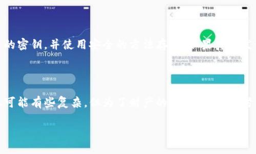 多签钱包怎么用？揭秘其安全性与便捷性的完美结合

jiaoti多签钱包/jiaoti

多签钱包, 比特币, 密码学, 加密货币/guanjianci

### 一、多签钱包的基本概念

在加密货币世界中，安全性始终是用户最为关注的话题。多签钱包作为一种新兴的安全钱包管理方式，通过要求多个签名来验证交易，从而大大增强了资金的安全性。简单来说，多签钱包是一个需要多个密钥才能发起一笔交易的账户。这种设置可以有效防止单个账户被盗用的风险。

### 二、多签钱包的工作原理

多签钱包通常需要至少两个持有者的签名才能执行交易。比如，你和你的朋友可以共同管理一个为旅行而设立的资金池。假如需要转出资金，你们就需要两个签名，才能被认为是有效的交易。

这种机制可以看作是增加了一道保护屏障。即便某一个密钥被盗，黑客也无法单独进行操作。让我们具体来看一下如何利用多签钱包进行交易：

1. **创建多签钱包**：首先，你需要选择一个支持多签功能的钱包服务。比如，某些知名的加密货币交易所或专门的多签钱包服务提供商。
   
2. **邀请共同持有者**：设定好需要的签名数量后，邀请你的朋友加入这个多签钱包。

3. **共同管理资金**：每当有交易需要时，发送交易请求，邀请其他持有者签名。必须满足约定的签名数量，交易请求才会被执行。

### 三、多签钱包的优势

1. **提高安全性**：如前所述，通过要求多方签名，可以有效降低资产被盗的风险。
   
2. **增进信任**：特别适合团队合作或家庭成员之间的资金管理。大家共同参与决策，增加了透明度和信任度。

3. **防范错误**：由于需要多个人的批准，你能够减少因误操作导致的损失。

### 四、如何使用多签钱包

使用多签钱包并不复杂，下面我们来详细探讨如何在日常生活中利用多签钱包。

#### 1. 选择合适的钱包

市面上有许多支持多签功能的钱包，你可以根据自己的需求进行选择。选择时注意安全性、易用性及客户评价等。

#### 2. 创建钱包并设定签名规则

完成注册后，你可以创建一个新钱包，并设定需要的签名数量，例如，要求2个签名还是3个签名。这一步骤尤其关键，规则设定将影响后面的使用方式。

#### 3. 添加共同持有者

邀请朋友或团队成员添加到你的多签钱包中。在这里，你们可以互相分享钥匙，并进行资金的共同管理。

#### 4. 进行交易

在需要进行交易的时候，可以通过钱包发起交易请求，随后待其他持有者进行签名确认。这一步骤完成后，交易才能被执行。

### 五、多签钱包的注意事项

尽管多签钱包提供了更高的安全性，但在使用过程中仍需注意以下几点：

1. **密钥管理**：确保你的私钥保持私密，避免用邮件或其他不安全的方式分享。

2. **信任伙伴**：选择与你信任的人共同使用多签钱包，避免因为信任问题导致的潜在风险。

3. **定期检查**：不时检查钱包的安全性，确保没有被任何不明因素影响。

### 六、常见问题解答

#### 问题一：多签钱包是否适合个人使用？

多签钱包不仅仅适合企业或团队，也同样适合个人用户。对于那些希望通过多种方式保障自己加密资产安全的个人来说，尤其重要。此外，如果你有多个账户或者希望与家人共同管理资金，多签钱包提供了一种非常灵活的解决方案。

#### 问题二：如果有一个共同持有者失去访问权限，怎么办？

如果一个共同持有者失去访问权限，这可能会导致交易的困难。在这种情况下，确保每个共同持有者都能够备份好自己的密钥，并使用安全的方法存储。如果真的发生这样的情况，不同的钱包会有不同的恢复方法，一些钱包可能允许你通过其它方式恢复访问。

### 结语

多签钱包无疑是现代加密货币管理中的一项创新，它不仅增加了安全性，也提升了用户之间的信任与合作。虽然使用上可能有些复杂，但为了财产的安全，付出的努力是值得的。希望通过这篇文章，你能对多签钱包有更深刻的理解和应用。

如果你觉得这篇文章对你有所帮助，欢迎分享给你的朋友和家人，让我们共同享受更安全的加密世界！