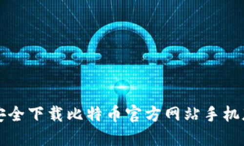 如何安全下载比特币官方网站手机版应用