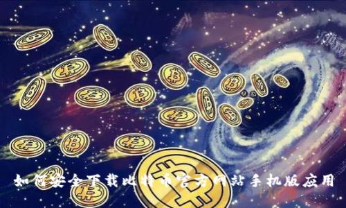如何安全下载比特币官方网站手机版应用