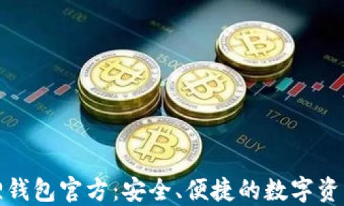 探索小狐狸钱包官方:安全、便捷的数字资产管理工具
