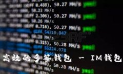 : 安全且高效的多签钱包