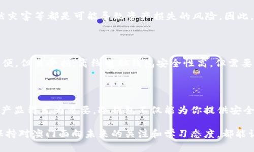   如何轻松制作安全的加密币冷钱包 / 

 guanjianci 加密币, 冷钱包, 资产保护, 数字货币 /guanjianci 

什么是加密币冷钱包？

在数字货币逐渐成为人们投资理财新选择的今天，加密币的安全性越来越受到重视。首先，我们需要搞清楚一个基本概念：什么是加密币冷钱包？简单来说，冷钱包是一种不与互联网连接的存储设备或纸质媒介，可以用来保存加密货币。相比于在线钱包（热钱包），冷钱包的风险更小，黑客无法直接入侵，因此被广泛认为是更安全的选择。

为什么选择冷钱包？

选择冷钱包的理由有很多，其中最重要的一点是安全性。随着加密货币的流行，网络安全事件频发，很多用户的资产因为热钱包被黑客攻击而遭受巨大损失。冷钱包可以有效避免这一问题。再次，冷钱包非常适合长期持有者。对于那些打算长期投资加密货币的人来说，将资产存储在冷钱包中可以有效降低不必要的风险。

制作冷钱包的步骤

冷钱包的制作其实并不复杂。以下是一些常见的制作步骤，帮助你轻松打造属于自己的加密币冷钱包。

h41. 选择合适的存储介质/h4

冷钱包可以以多种形式存在，比如硬件钱包、USB闪存驱动器，甚至只是一张纸。选择介质取决于你个人的需求和舒适度。如果你希望更方便使用，硬件钱包是个不错的选择；如果你想更便宜，纸质钱包也能满足你的需求。

h42. 下载钱包软件/h4

制作冷钱包的第一步是选择一个值得信赖的钱包软件，这个软件可以生成你的钱包地址和公私钥。市场上有很多选择，比如Electrum、MyEtherWallet，甚至是Ledger Live。确保你从官方网站下载，以避免下载到恶意软件。

h43. 生成钱包地址/h4

打开钱包软件，按照提示生成新钱包地址。通常情况下，软件会同时为你生成一个公钥和私钥。公钥是你可以分享给其他人的地址，而私钥则要妥善保管，若丢失则无法再次访问你的资产。

h44. 保存私钥/h4

确保你将私钥以安全的方式保存，可以选择纸质写下来，放在保险箱中，或者使用物理存储设备，如USB闪存。但无论使用何种方法，切忌将私钥保存在网络上，例如邮件、社交网络等，以免被他人窃取。

h45. 将资产转移至冷钱包/h4

当你完成以上步骤，你就可以将你的加密货币转移到刚刚创建的冷钱包了。在你最初使用的热钱包中，将资产转出，并输入冷钱包的公钥地址。请确保输入正确后再进行确认，否则资金将无法找回。

冷钱包的维护与管理

制作好冷钱包并不意味着你就完全放心了。日常管理和维护同样重要。

h4保持冷钱包安全/h4

确保冷钱包本身的安全，避免物理损坏和丢失是关键。如果你的冷钱包是硬件，那么请定期检查电池和硬件状态；如果是纸质钱包，还要注意防潮、防火等情况。

h4定期备份/h4

即使是冷钱包，你也需要定期备份数据。确保所有在线和离线的资产记录都被妥善保留。在对钱包进行任何重要转账或更新之前，务必做好备份，以防万一。

常见问题

h41. 冷钱包的安全性到底有多高？/h4

冷钱包的安全性相对于热钱包来说是非常高的，因为它不连接互联网。这使得黑客很难入侵。但是，冷钱包并不是绝对安全的，物理损坏、丢失、自然灾害等都是可能导致资产损失的风险。因此，用户仍然需要保持警惕，定期检查和备份资产。

h42. 每种冷钱包形式的优缺点是什么？/h4

市面上的冷钱包主要有三种形式：硬件钱包、纸质钱包和离线电脑钱包。硬件钱包的优势在于便携和易用性，但价格较高；纸质钱包成本低，存储方便，但易受损；离线电脑钱包安全性高，但需要一定的技术知识来维护。因此，用户应根据自己的需求与技术水平选择合适的形式。

总结

制作一个安全的加密币冷钱包并不难，但需要用户在每一步都保持细心与谨慎。随着越来越多人开始关注数字货币的投资，懂得如何保护你的资产显得尤为重要。冷钱包不仅能为你提供安全的存储空间，还能让你在投资的道路上更加安心。

希望通过本文的介绍，能够帮助到每一个加密币投资者，让你的财富在安全的港湾中稳步增长。无论你是在数字货币的世界中是新手还是老手，保持对澳门面向未来的关注和学习态度，都能让你在这个快速变化的领域中立于不败之地。