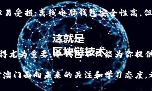   如何轻松制作安全的加密币冷钱包 / 

 guanjianci 加密币, 冷钱包, 资产保护, 数字货币 /guanjianci 

什么是加密币冷钱包？

在数字货币逐渐成为人们投资理财新选择的今天，加密币的安全性越来越受到重视。首先，我们需要搞清楚一个基本概念：什么是加密币冷钱包？简单来说，冷钱包是一种不与互联网连接的存储设备或纸质媒介，可以用来保存加密货币。相比于在线钱包（热钱包），冷钱包的风险更小，黑客无法直接入侵，因此被广泛认为是更安全的选择。

为什么选择冷钱包？

选择冷钱包的理由有很多，其中最重要的一点是安全性。随着加密货币的流行，网络安全事件频发，很多用户的资产因为热钱包被黑客攻击而遭受巨大损失。冷钱包可以有效避免这一问题。再次，冷钱包非常适合长期持有者。对于那些打算长期投资加密货币的人来说，将资产存储在冷钱包中可以有效降低不必要的风险。

制作冷钱包的步骤

冷钱包的制作其实并不复杂。以下是一些常见的制作步骤，帮助你轻松打造属于自己的加密币冷钱包。

h41. 选择合适的存储介质/h4

冷钱包可以以多种形式存在，比如硬件钱包、USB闪存驱动器，甚至只是一张纸。选择介质取决于你个人的需求和舒适度。如果你希望更方便使用，硬件钱包是个不错的选择；如果你想更便宜，纸质钱包也能满足你的需求。

h42. 下载钱包软件/h4

制作冷钱包的第一步是选择一个值得信赖的钱包软件，这个软件可以生成你的钱包地址和公私钥。市场上有很多选择，比如Electrum、MyEtherWallet，甚至是Ledger Live。确保你从官方网站下载，以避免下载到恶意软件。

h43. 生成钱包地址/h4

打开钱包软件，按照提示生成新钱包地址。通常情况下，软件会同时为你生成一个公钥和私钥。公钥是你可以分享给其他人的地址，而私钥则要妥善保管，若丢失则无法再次访问你的资产。

h44. 保存私钥/h4

确保你将私钥以安全的方式保存，可以选择纸质写下来，放在保险箱中，或者使用物理存储设备，如USB闪存。但无论使用何种方法，切忌将私钥保存在网络上，例如邮件、社交网络等，以免被他人窃取。

h45. 将资产转移至冷钱包/h4

当你完成以上步骤，你就可以将你的加密货币转移到刚刚创建的冷钱包了。在你最初使用的热钱包中，将资产转出，并输入冷钱包的公钥地址。请确保输入正确后再进行确认，否则资金将无法找回。

冷钱包的维护与管理

制作好冷钱包并不意味着你就完全放心了。日常管理和维护同样重要。

h4保持冷钱包安全/h4

确保冷钱包本身的安全，避免物理损坏和丢失是关键。如果你的冷钱包是硬件，那么请定期检查电池和硬件状态；如果是纸质钱包，还要注意防潮、防火等情况。

h4定期备份/h4

即使是冷钱包，你也需要定期备份数据。确保所有在线和离线的资产记录都被妥善保留。在对钱包进行任何重要转账或更新之前，务必做好备份，以防万一。

常见问题

h41. 冷钱包的安全性到底有多高？/h4

冷钱包的安全性相对于热钱包来说是非常高的，因为它不连接互联网。这使得黑客很难入侵。但是，冷钱包并不是绝对安全的，物理损坏、丢失、自然灾害等都是可能导致资产损失的风险。因此，用户仍然需要保持警惕，定期检查和备份资产。

h42. 每种冷钱包形式的优缺点是什么？/h4

市面上的冷钱包主要有三种形式：硬件钱包、纸质钱包和离线电脑钱包。硬件钱包的优势在于便携和易用性，但价格较高；纸质钱包成本低，存储方便，但易受损；离线电脑钱包安全性高，但需要一定的技术知识来维护。因此，用户应根据自己的需求与技术水平选择合适的形式。

总结

制作一个安全的加密币冷钱包并不难，但需要用户在每一步都保持细心与谨慎。随着越来越多人开始关注数字货币的投资，懂得如何保护你的资产显得尤为重要。冷钱包不仅能为你提供安全的存储空间，还能让你在投资的道路上更加安心。

希望通过本文的介绍，能够帮助到每一个加密币投资者，让你的财富在安全的港湾中稳步增长。无论你是在数字货币的世界中是新手还是老手，保持对澳门面向未来的关注和学习态度，都能让你在这个快速变化的领域中立于不败之地。
