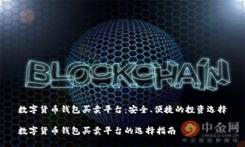 数字货币钱包买卖平台:安全、便捷的投资选择
数字货币钱包买卖平台的选择指南