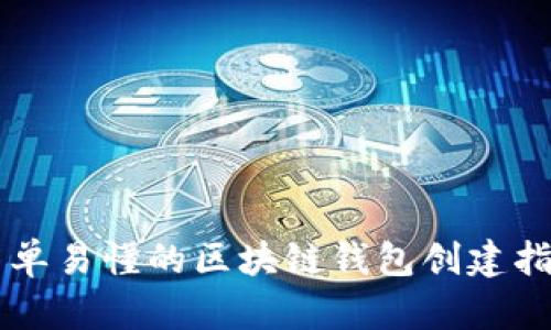 简单易懂的区块链钱包创建指南