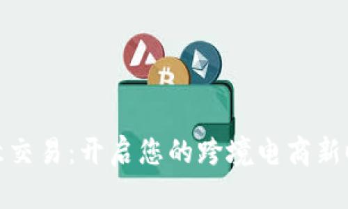 欧意交易：开启您的跨境电商新时代