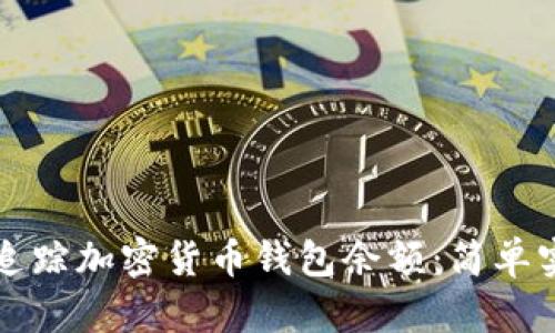 如何轻松追踪加密货币钱包余额：简单实用的指南