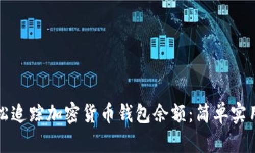 如何轻松追踪加密货币钱包余额：简单实用的指南
