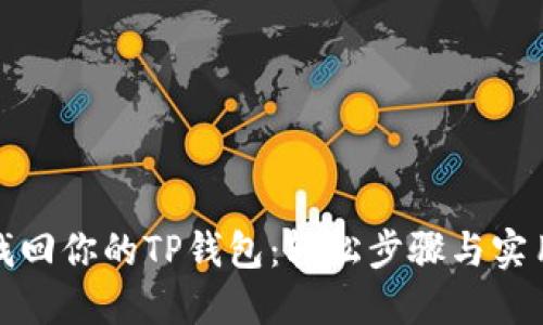 如何找回你的TP钱包：轻松步骤与实用技巧