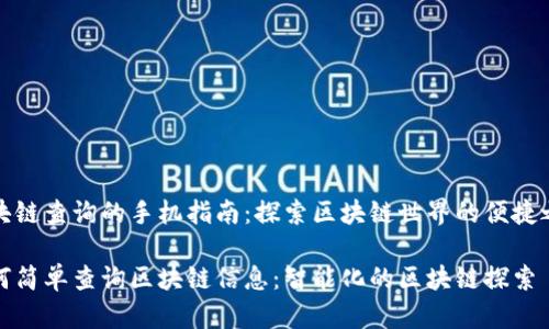 区块链查询的手机指南：探索区块链世界的便捷之路

如何简单查询区块链信息：智能化的区块链探索