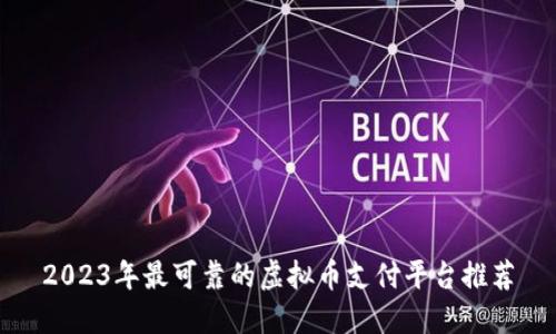 2023年最可靠的虚拟币支付平台推荐