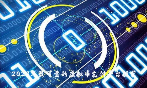 2023年最可靠的虚拟币支付平台推荐