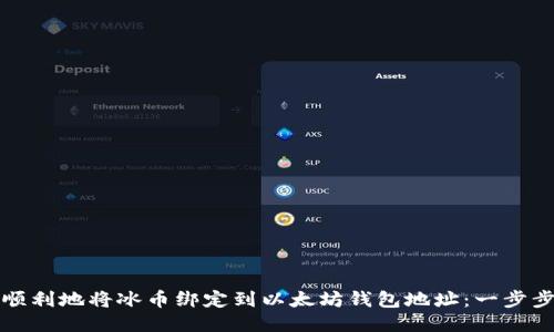 如何顺利地将冰币绑定到以太坊钱包地址:一步步指南