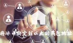 如何顺利地将冰币绑定到