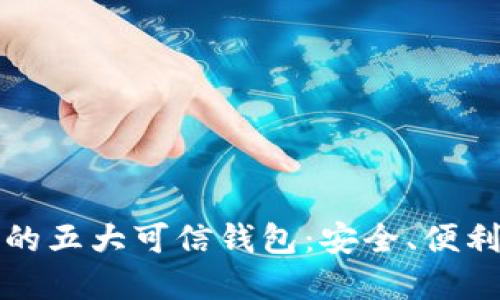 区块链世界中的五大可信钱包：安全、便利与创新的选择