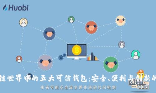区块链世界中的五大可信钱包：安全、便利与创新的选择