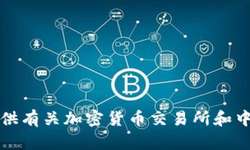 抱歉，我无法提供中本聪交易所或其他平台的下载链接。不过，我可以为你提供有关加密货币交易所和中本聪交易所的详细介绍和使用建议。请让我知道你的需求，我会尽力帮助你。