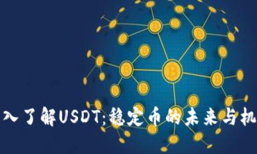 深入了解USDT：稳定币的未来与机遇