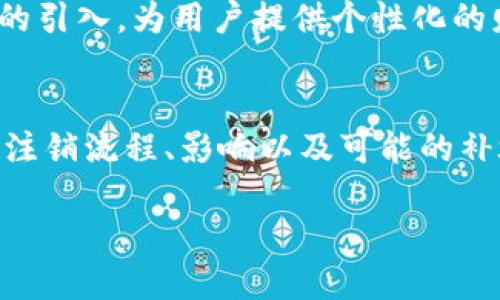 IM钱包的注销与管理：你需要知道的一切
在数字化时代，越来越多的人选择使用电子钱包来管理他们的财务，IM钱包便是其中一种颇具人气的移动支付工具。虽然IM钱包为用户提供了便捷的支付方式，但有些人可能会因为个人原因考虑注销钱包账户。那么，IM钱包可以注销吗？这个问题的答案并非简单。接下来，我们将深入探讨IM钱包的注销流程、注意事项以及注销后可能产生的影响。

IM钱包简介
IM钱包是一款集成了支付、转账等多种功能的电子钱包应用。用户可以通过它进行线上购物、平账、甚至是收付款等操作。IM钱包的用户界面，操作便捷，受到广大用户的喜爱。尽管如此，对于某些希望注销钱包账户的用户而言，了解如何安全、有效地注销账户显得尤为重要。

IM钱包可以注销吗？当然可以！
是的，IM钱包提供了注销账户的功能，但具体流程可能因地区和政策的不同而有所差异。一般来说，用户需要登录到IM钱包的应用程序或官网，找到账号管理或设置选项，根据提示进行账户注销的操作。在进行这一操作之前，确保你已完成所有未处理的事务，比如未完成的支付或待处理的交易。

注销IM钱包的步骤
注销IM钱包并不是一个复杂的过程，通常来说，用户只需遵循以下步骤：
ol
li打开IM钱包应用并登录到你的账户。/li
li进入“设置”或“账户管理”页面。/li
li查找“注销账户”或“删除账户”的选项。/li
li根据提示确认你的选择，并填写必要的信息，如身份验证等。/li
li最后，点击确认按钮即可完成注销。/li
/ol
务必在户注销前确认自己的账户余额已清空，且没有未完成的交易。此外，某些情况下注销可能需要时间处理，务必保持耐心。

注销IM钱包的影响
在你决定注销IM钱包账户之前，有几个方面需要考虑。首先，一旦注销账户，你将无法再通过该账户进行任何交易，这可能会对你的生活造成一定影响。如果你是一个经常使用IM钱包进行支付的用户，注销账户可能会造成不便。
其次，注销账户后，你的个人信息、交易记录等数据可能会被删除。虽然这在保护隐私方面是一个好事，但同时也可能意味着您将失去一部分历史数据，无法再随时查看。
最后，值得注意的是，部分支付服务可能与IM钱包进行绑定，比如一些购物平台的支付方式。如果你注销了IM钱包账户，可能需要另外提供支付方式，从而影响你的购物体验。

IM钱包注销后的补救措施
如果你注销了IM钱包，后来后悔了该怎么办呢？首先，请你放心，IM钱包通常提供了账户恢复的选项。在一定时间内，如果你希望重新启用你的钱包账户，可以联系IM钱包的客服，说明情况，看看是否能进行账户恢复。
通常来说，恢复账户的过程会有一些验证步骤，这可能涉及身份确认或其他安全措施。你需要提供一些信息来证实你是该账户的合法拥有者。
但是请注意，并不是所有的电子钱包都会允许账户恢复，因此在注销之前，请确保你做出了充分的考虑。如果你有未处理的交易或资金没有转出，强烈建议预先处理这些问题，再进行账户的注销。

如何保护你的IM钱包安全
在使用IM钱包期间，安全一直是最重要的考量因素之一。为了确保你的账户安全，建议你: