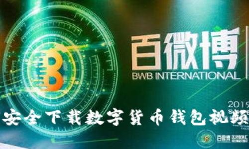如何安全下载数字货币钱包视频教程