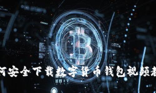 如何安全下载数字货币钱包视频教程