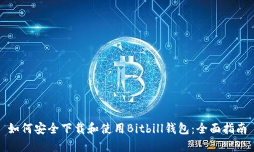 如何安全下载和使用Bitbill钱包：全面指南