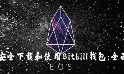 如何安全下载和使用Bitbill钱包：全面指南