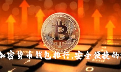 文章

2023年最佳加密货币钱包排行，安全便捷的选择引领潮流