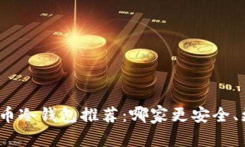数字货币冷钱包推荐:哪家更安全、更便捷?