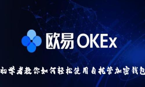 初学者教你如何轻松使用自托管加密钱包