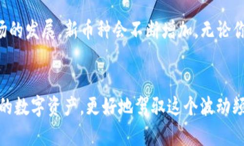   探索BitKeep钱包官网版：安全便捷的数字资产管理利器 / 
 guanjianci BitKeep钱包, 数字资产管理, 钱包官网, 加密货币 /guanjianci 

引言：数字资产管理的未来
在如今这个快速推进的数字化时代，数字资产如比特币、以太坊等在社会经济中扮演着越来越重要的角色。大家可能都在寻找一个安全、便捷的方式来管理这些资产。而BitKeep钱包官网版正是为此而生！无论你是加密货币的新手还是老手，BitKeep都能提供强大的支持。接下来，让我们深入探索这款钱包的功能、特点以及如何帮助你更好地管理你的数字财富。

BitKeep钱包的基本介绍
BitKeep钱包是一款多链数字资产钱包，支持多种主流的加密货币。它不仅仅是个存储工具，更是一个完整的数字资产管理平台。用户可以在一个安全的平台上进行交易、交换和管理各种加密货币。无论是Ethereum、Bitcoin，还是其他的代币，BitKeep都能一一收纳。

安全性：数字资产守护者
对于任何数字资产管理工具，安全性都是用户最关心的核心问题之一。BitKeep钱包采用了多级安全保护机制，从用户的私钥加密，到多重身份验证，以及冷存储技术，确保用户的资产不会受到冰山一角的威胁。此外，钱包平台定期进行安全审计，以保持系统的安全性与稳定性。

用户体验：简洁而直观的操作界面
当你第一次打开BitKeep钱包，简洁直观的界面一定会令你眼前一亮。无论你是技术小白还是精通交易的资深玩家，BitKeep都能让你轻松上手。钱包的设计以用户为中心，让各种功能一目了然，操作便捷。通过简单的几步，你就可以实现资产的存入、转出和兑换。

多链支持：一站式资产管理
在BitKeep钱包官网版上，你可以同时管理多种数字资产。无需安装多个钱包应用或者频繁切换，大大提升了资产管理的便捷性。尤其对于那些活跃于多个区块链生态系统的用户来说，BitKeep无疑是个得力工具。你可以轻松地对多个代币进行一站式管理，让投资变得更加高效。

功能丰富：超越传统的钱包
BitKeep钱包不仅仅是个储存工具，它还具有许多丰富的功能。例如，用户可以通过钱包直接进行交易，甚至通过内置的去中心化交易所（DEX）进行代币交换。而这些操作都在无缝体验之中，让用户享受到最佳的交易效率。

社区支持：共建加密生态
BitKeep不仅仅是个钱包，它致力于构建一个活跃的社区。用户可以参与到钱包的改进建议中，提出他们的想法和需求。这样不仅能让钱包更符合用户的实际需求，也能使得社区成员共同成长，分享知识和经验。

常见问题1：如何安全使用BitKeep钱包？
在使用BitKeep钱包时，保持警惕是必要的。首先，确保你下载的是官方的BitKeep应用，避免被仿冒应用所欺骗。其次，切勿将私钥和助记词分享给任何人，这些是你资产安全的保障。此外，定期更新应用，确保拥有最新的安全补丁，也是正常使用的好习惯。最后，选择一个强密码，并尽量避免使用公共WiFi进行任何敏感操作。

常见问题2：BitKeep钱包支持哪些币种？
BitKeep钱包支持众多主流币种，如比特币（BTC）、以太坊（ETH）、波卡（DOT）等。同时，它也支持多种ERC20代币和其他标准的数字资产。具体支持的币种可以在BitKeep官方网站查看，因为随着市场的发展，新币种会不断增加。无论你关注的是哪个项目，BitKeep都有很大机会帮助你实现资产的多样化投资。

总结：未来财富的掌控者
整体而言，BitKeep钱包官网版是一个非常不错的选择，不论你是对数字资产感兴趣的刚入门者，还是经验丰富的投资者，这款钱包都能为你提供极大的便利。通过它，你可以安全、便捷地管理自己的数字资产，更好地驾驭这个波动频繁的加密货币世界。这样一个集安全、性能和便捷于一身的数字钱包，可谓是未来金融生活中不可或缺的好伙伴。希望每位用户都能通过BitKeep钱包，成为自己财富的掌控者，拥抱更美好的未来。