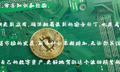   探索BitKeep钱包官网版：安全便捷的数字资产管理利器 / 
 guanjianci BitKeep钱包, 数字资产管理, 钱包官网, 加密货币 /guanjianci 

引言：数字资产管理的未来
在如今这个快速推进的数字化时代，数字资产如比特币、以太坊等在社会经济中扮演着越来越重要的角色。大家可能都在寻找一个安全、便捷的方式来管理这些资产。而BitKeep钱包官网版正是为此而生！无论你是加密货币的新手还是老手，BitKeep都能提供强大的支持。接下来，让我们深入探索这款钱包的功能、特点以及如何帮助你更好地管理你的数字财富。

BitKeep钱包的基本介绍
BitKeep钱包是一款多链数字资产钱包，支持多种主流的加密货币。它不仅仅是个存储工具，更是一个完整的数字资产管理平台。用户可以在一个安全的平台上进行交易、交换和管理各种加密货币。无论是Ethereum、Bitcoin，还是其他的代币，BitKeep都能一一收纳。

安全性：数字资产守护者
对于任何数字资产管理工具，安全性都是用户最关心的核心问题之一。BitKeep钱包采用了多级安全保护机制，从用户的私钥加密，到多重身份验证，以及冷存储技术，确保用户的资产不会受到冰山一角的威胁。此外，钱包平台定期进行安全审计，以保持系统的安全性与稳定性。

用户体验：简洁而直观的操作界面
当你第一次打开BitKeep钱包，简洁直观的界面一定会令你眼前一亮。无论你是技术小白还是精通交易的资深玩家，BitKeep都能让你轻松上手。钱包的设计以用户为中心，让各种功能一目了然，操作便捷。通过简单的几步，你就可以实现资产的存入、转出和兑换。

多链支持：一站式资产管理
在BitKeep钱包官网版上，你可以同时管理多种数字资产。无需安装多个钱包应用或者频繁切换，大大提升了资产管理的便捷性。尤其对于那些活跃于多个区块链生态系统的用户来说，BitKeep无疑是个得力工具。你可以轻松地对多个代币进行一站式管理，让投资变得更加高效。

功能丰富：超越传统的钱包
BitKeep钱包不仅仅是个储存工具，它还具有许多丰富的功能。例如，用户可以通过钱包直接进行交易，甚至通过内置的去中心化交易所（DEX）进行代币交换。而这些操作都在无缝体验之中，让用户享受到最佳的交易效率。

社区支持：共建加密生态
BitKeep不仅仅是个钱包，它致力于构建一个活跃的社区。用户可以参与到钱包的改进建议中，提出他们的想法和需求。这样不仅能让钱包更符合用户的实际需求，也能使得社区成员共同成长，分享知识和经验。

常见问题1：如何安全使用BitKeep钱包？
在使用BitKeep钱包时，保持警惕是必要的。首先，确保你下载的是官方的BitKeep应用，避免被仿冒应用所欺骗。其次，切勿将私钥和助记词分享给任何人，这些是你资产安全的保障。此外，定期更新应用，确保拥有最新的安全补丁，也是正常使用的好习惯。最后，选择一个强密码，并尽量避免使用公共WiFi进行任何敏感操作。

常见问题2：BitKeep钱包支持哪些币种？
BitKeep钱包支持众多主流币种，如比特币（BTC）、以太坊（ETH）、波卡（DOT）等。同时，它也支持多种ERC20代币和其他标准的数字资产。具体支持的币种可以在BitKeep官方网站查看，因为随着市场的发展，新币种会不断增加。无论你关注的是哪个项目，BitKeep都有很大机会帮助你实现资产的多样化投资。

总结：未来财富的掌控者
整体而言，BitKeep钱包官网版是一个非常不错的选择，不论你是对数字资产感兴趣的刚入门者，还是经验丰富的投资者，这款钱包都能为你提供极大的便利。通过它，你可以安全、便捷地管理自己的数字资产，更好地驾驭这个波动频繁的加密货币世界。这样一个集安全、性能和便捷于一身的数字钱包，可谓是未来金融生活中不可或缺的好伙伴。希望每位用户都能通过BitKeep钱包，成为自己财富的掌控者，拥抱更美好的未来。