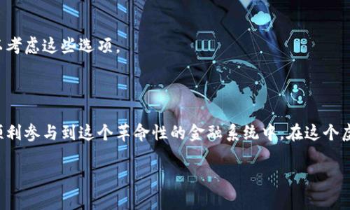 加密货币地址是什么？揭开数字资产的神秘面纱

在数字经济迅猛发展的今天，加密货币已经成为越来越多人的投资选择，然而，许多人在进入这个领域的时候，对于加密货币的基础知识仍然存在许多疑惑。其中，加密货币地址便是最基本也是最重要的概念之一。那么，加密货币地址究竟是什么呢？

简单来说，加密货币地址就是一个用于接收或发送数字货币的字符串，类似于我们日常生活中的银行账户。它是用户在区块链网络上进行交易的唯一标识。在这个地址上，可以接收到你在各种加密货币网络上的资产，如比特币、以太坊等。

每个加密货币地址都是由特定的算法生成的，包含了一系列字母和数字，通常以特定的字母开头。例如，比特币地址常常以“1”或“3”开头，而以太坊地址则以“0x”开头。这个地址不仅可以被视为一个账号，也可以看作是一个用于识别用户身份和资产的工具。

加密货币地址的构造

加密货币地址是高度加密的，确保了安全性。以比特币地址为例，它的生成过程涉及了多种复杂的加密算法。首先，用户的公钥会被经过 SHA-256 哈希算法处理，得到一个哈希值。接下来，这个哈希值会经过 RIPEMD-160 哈希算法转换生成最终的比特币地址。

在以太坊中，地址的构造略有不同。以太坊地址同样是基于公钥生成的，但它的长度为 40 个十六进制字符，并且总是以“0x”开头。例如，一个典型的以太坊地址如下：“0x32be343b94f860124d29c7a2c9ca3c25e4be62b0”。

如何获取自己的加密货币地址？

获取加密货币地址十分简单。你只需要下载一个加密货币钱包，钱包是一种存储和管理加密货币的工具。市场上有许多不同种类的钱包，包括热钱包（在线钱包）和冷钱包（离线钱包）。

1. **下载钱包**：你可以选择一个符合自己需求的钱包应用进行下载。有些是手机应用，有些则是桌面应用。确保你选择的是信誉良好的钱包，避免出现安全隐患。

2. **创建账户**：安装好钱包后，根据提示创建一个新账户。在创建账户的过程中，会要求你设置一个安全密码，以及备份一句恢复种子，这样在钱包丢失或被盗时可以恢复你的资产。

3. **获取地址**：一旦账户创建成功，你就可以在钱包界面找到你的加密货币地址。在钱包中，通常会有一个“接收”选项，点击后就能看到你的地址了。

加密货币地址的安全性

加密货币的安全性是每个用户都需重视的问题。虽然加密货币地址本身是公开的，任何人都可以看到这个地址的交易记录，但保护私钥是关键。私钥就像你的银行密码，如果你的私钥泄露，意味着其他人可以随时访问你的资金。

为了确保安全，有几个必要措施可以遵循：

1. **双重验证**：许多钱包允许你设置双重验证（2FA），添加额外的安全层。

2. **安全备份**：定期备份你的钱包文件和私钥，并存放在安全的地方。

3. **开发安全意识**：了解常见的网络诈骗，确保在真实、安全的网站上交易。

除了加密货币地址，你还需要了解什么？

除了加密货币地址，区块链的基础概念也很重要，例如，公钥和私钥的区别、区块链的工作原理等。同时，了解不同加密货币之间的特性也能帮助你选择适合自己的投资标的。

相关问题

1. 如何安全地发送和接收加密货币？

发送和接收加密货币需要注意以下几点：

1. **仔细核对地址**：在发送任何资金之前，一定要仔细核对接收方的地址。加密货币地址是不可更改的，一旦发送，资金是无法追回的。

2. **小额测试**：如果你是首次向某个地址发送资金，可以先发送少量测试，确保地址正确无误。

3. **了解手续费**：不同的加密货币在交易时会收取不同的手续费，了解这些费用可以帮助你节省成本。

2. 加密货币地址的隐私性如何？

加密货币地址本质上是公开的，这意味着所有人都能看到与该地址相关的交易记录。这也是区块链的透明性，但同时也带来了一些隐私问题。

为了提升隐私性，你可以采取以下措施：

1. **多个地址**：为了避免将所有资金集中在一个地址，可以为不同的交易创建多个地址。

2. **混币服务**：使用混币服务可以将你的资金混合在一起，使得追踪变得更加困难。

3. **了解隐私币**：有些加密货币如门罗币（Monero）和达世币（Dash）专注于隐私性，若隐私特性对你很重要，可以考虑这些选项。

总结

加密货币地址是数字资产世界的重要组成部分，虽然技术性很强，但通过了解它的基本概念和安全措施，你也可以顺利参与到这个革命性的金融系统中。在这个虚拟的世界里，保护好自己的资产与信息至关重要，希望通过本文的介绍，能够帮助你在加密货币的世界里走得更远。

深入解析加密货币地址及其安全性