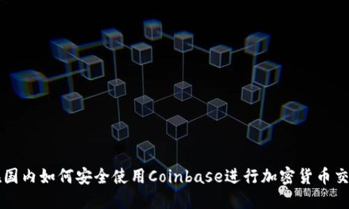 在国内如何安全使用Coinbase进行加密货币交易