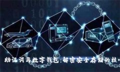 ### 助记词与数字钱包：解