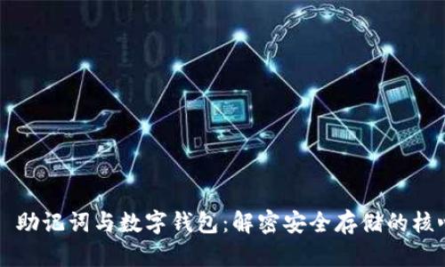 ### 助记词与数字钱包：解密安全存储的核心要素