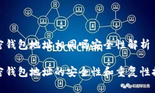 加密钱包地址相同吗安全性解析
加密钱包地址的安全性和重复性探讨