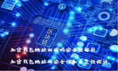 加密钱包地址相同吗安全