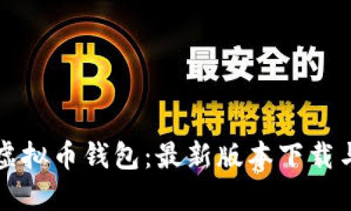 轻松获取虚拟币钱包:最新版本下载与安装指南