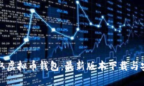 轻松获取虚拟币钱包:最新版本下载与安装指南