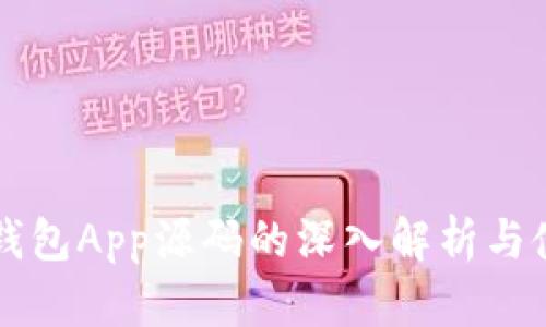 区块链钱包App源码的深入解析与使用指南
